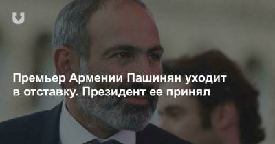 Премьер Армении Пашинян уходит в отставку. Президент ее принял - news.tut.by
