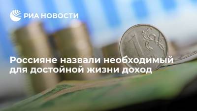 Россияне назвали необходимый для достойной жизни доход - ria.ru - Москва - Россия - ЦФО