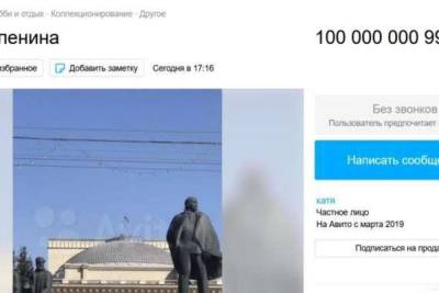 В Новосибирске продают памятник Ленину за 100 миллиардов рублей - novos.mk.ru - Новосибирск