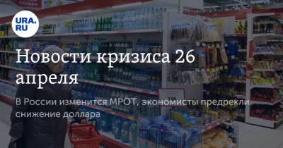 Сергей Собянин - Новости кризиса 26 апреля. В России изменится МРОТ, экономисты предрекли снижение доллара - ura.news - Москва
