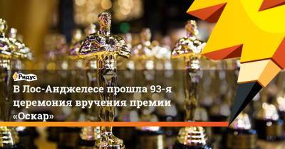 В Лос-Анджелесе прошла 93-я церемония вручения премии «Оскар» - ridus.ru - Лос-Анджелес