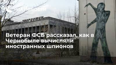 Ветеран ФСБ рассказал, как в Чернобыле вычисляли иностранных шпионов - ria.ru - Москва - Россия