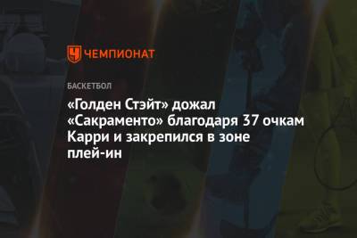 Стефен Карри - «Голден Стэйт» дожал «Сакраменто» благодаря 37 очкам Карри и закрепился в зоне плей-ин - championat.com - Сан-Франциско - Сакраменто