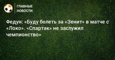Леонид Федун - Федун: «Буду болеть за «Зенит» в матче с «Локо». «Спартак» не заслужил чемпионство» - bombardir.ru - Уфа