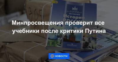 Владимир Мединский - Минпросвещения проверит все учебники после критики Путина - news.mail.ru