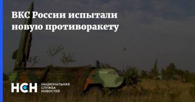 ВКС России испытали новую противоракету - nsn.fm - Россия