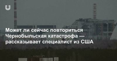 Может ли сейчас повториться Чернобыльская катастрофа — рассказывает специалист из США - news.tut.by - Канада - шт.Пенсильвания