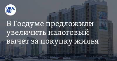 Максим Зайцев - В Госдуме предложили увеличить налоговый вычет за покупку жилья - ura.news
