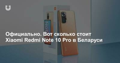 Официально. Вот сколько стоит Xiaomi Redmi Note 10 Pro в Беларуси - news.tut.by