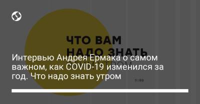 Интервью Андрея Ермака о самом важном, как COVID-19 изменился за год. Что надо знать утром - liga.net
