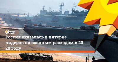 Россия оказалась впятерке лидеров повоенным расходам в2020 году - ridus.ru - Южная Корея - Англия - Бразилия - Стокгольм - Чили