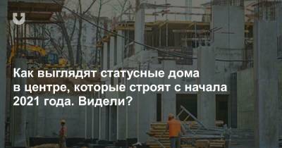 Как выглядят статусные дома в центре, которые строят с начала 2021 года. Видели? - news.tut.by - Минск