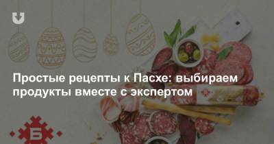 Простые рецепты к Пасхе: выбираем продукты вместе с экспертом - news.tut.by