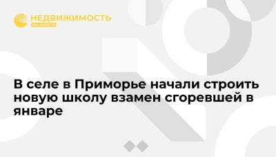 Олег Кожемяко - В селе в Приморье начали строить новую школу взамен сгоревшей в январе - realty.ria.ru - Приморье край - Владивосток - Строительство