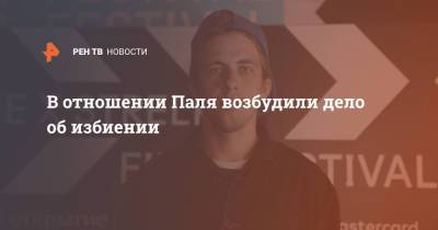 Александр Паля - Кевин Антипов - В отношении Паля возбудили дело об избиении - ren.tv