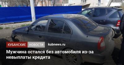Мужчина остался без автомобиля из-за невыплаты кредита - kubnews.ru - Краснодарский край - Краснодар - Абинск