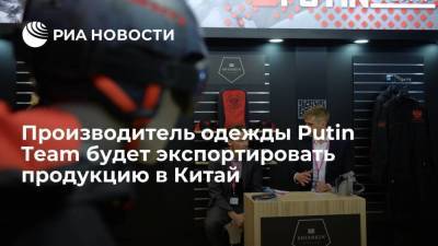 Производитель одежды Putin Team будет экспортировать продукцию в Китай - smartmoney.one
