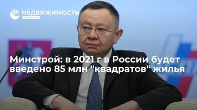 Ирек Файзуллин - Минстрой: в 2021 г в России будет введено 85 млн "квадратов" жилья - realty.ria.ru - Москва - Россия
