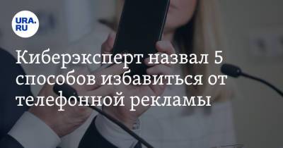 Денис Кусков - Киберэксперт назвал 5 способов избавиться от телефонной рекламы - ura.news