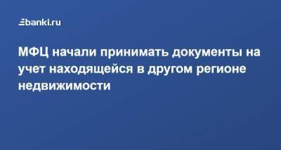 Олег Скуфинский - МФЦ начали принимать документы на учет находящейся в другом регионе недвижимости - smartmoney.one
