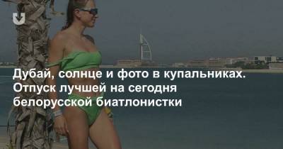 Динара Алимбекова - Дубай, солнце и фото в купальниках. Отпуск лучшей на сегодня белорусской биатлонистки - news.tut.by - Эмираты