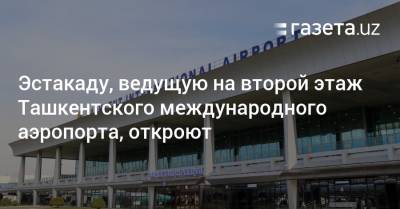 Эстакаду, ведущую на второй этаж Ташкентского международного аэропорта, откроют - gazeta.uz - Узбекистан - Ташкент