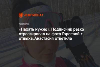 Анастасия Гореева - «Пахать нужно». Подписчик резко отреагировал на фото Гореевой с отдыха, Анастасия ответила - championat.com - Австрия - Куба