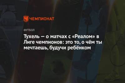Томас Тухель - Тухель — о матчах с «Реалом» в Лиге чемпионов: это то, о чём ты мечтаешь, будучи ребёнком - championat.com