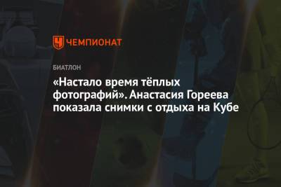 Анастасия Гореева - «Настало время тёплых фотографий». Анастасия Гореева показала снимки с отдыха на Кубе - championat.com - Австрия - Куба