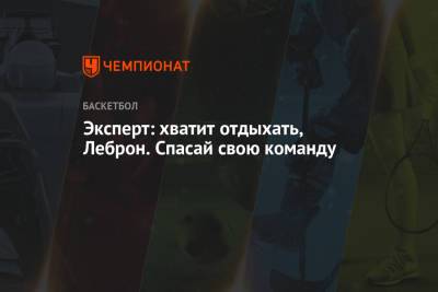 Энтони Дэвис - Скип Бэйлесс - Эксперт: хватит отдыхать, Леброн. Спасай свою команду - championat.com - Лос-Анджелес