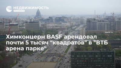 Химконцерн BASF арендовал почти 5 тысяч "квадратов" в "ВТБ арена парке" - realty.ria.ru - Москва