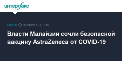 Малайзия - Власти Малайзии сочли безопасной вакцину AstraZeneca от COVID-19 - interfax.ru - Москва - Сингапур