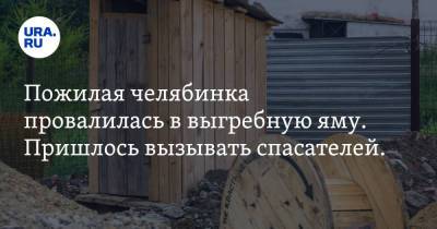 Пожилая челябинка провалилась в выгребную яму. Пришлось вызывать спасателей. Фото - ura.news - Челябинская обл.