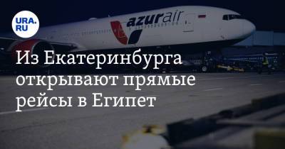 Из Екатеринбурга открывают прямые рейсы в Египет - ura.news - Египет - Екатеринбург - Турция - Каир