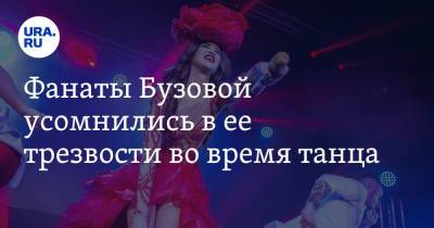 Ольга Бузова - Джо Байден - Фанаты Бузовой усомнились в ее трезвости во время танца. Видео - ura.news