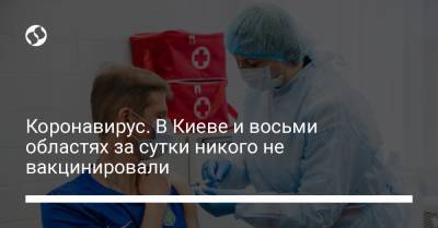 Максим Степанов - Коронавирус. В Киеве и восьми областях за сутки никого не вакцинировали - liga.net - Киев - Киевская обл. - Луганская обл. - Ивано-Франковская обл. - Сумская обл. - Черниговская обл. - Тернопольская обл. - Львовская обл. - Закарпатская обл. - Донецкая обл.