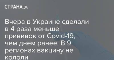 Максим Степанов - Вчера в Украине сделали в 4 раза меньше прививок от Covid-19, чем днем ранее. В 9 регионах вакцину не кололи - strana.ua - Киев - Киевская обл. - Луганская обл. - Запорожская обл. - Ивано-Франковская обл. - Сумская обл. - Харьковская обл. - Николаевская обл. - Волынская обл. - Кировоградская обл. - Днепропетровская обл. - Хмельницкая обл. - Винницкая обл. - Тернопольская обл. - Одесская обл. - Житомирская обл. - Львовская обл. - Закарпатская обл. - Полтавская обл. - Херсонская обл. - Донецкая обл.