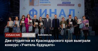 Две студентки из Краснодарского края выиграли конкурс «Учитель будущего» - kubnews.ru - Краснодарский край