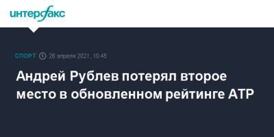 Джокович Новак - Рафаэль Надаль - Андрей Рублев - Андрей Рублев потерял второе место в обновленном рейтинге ATP - sport-interfax.ru - Москва