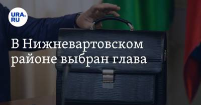 Наталья Комарова - В Нижневартовском районе выбран глава - ura.news - Югра - район Нижневартовский