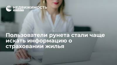 Пользователи рунета стали чаще искать информацию о страховании жилья - realty.ria.ru - Москва