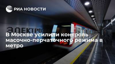 В Москве усилили контроль масочно-перчаточного режима в метро - ria.ru - Москва