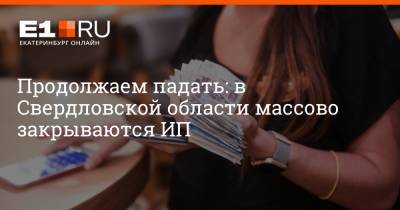 Артем Устюжанин - Продолжаем падать: в Свердловской области массово закрываются ИП - e1.ru - Екатеринбург - Свердловская обл.