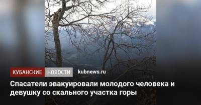 Спасатели эвакуировали молодого человека и девушку со скального участка горы - kubnews.ru - Ленинградская обл. - Анапа - Сочи - Краснодарский край