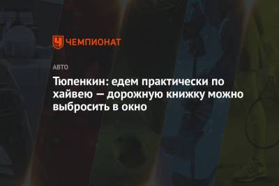 Тюпенкин: едем практически по хайвею — дорожную книжку можно выбросить в окно - championat.com - Тунис