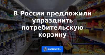 Александр Сафонов - В России предложили упразднить потребительскую корзину - smartmoney.one