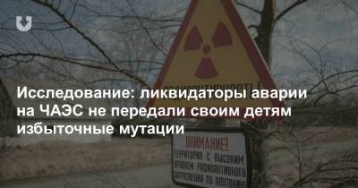 Исследование: ликвидаторы аварии на ЧАЭС не передали своим детям избыточные мутации - news.tut.by - США - Бразилия - Тайвань