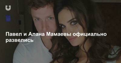 Алана Мамаева - Павел и Алана Мамаевы официально развелись - news.tut.by
