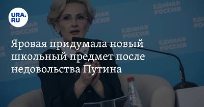 Владимир Путин - Ирина Яровая - Яровая придумала новый школьный предмет после недовольства Путина - ura.news