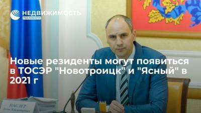 Денис Паслер - Новые резиденты могут появиться в ТОСЭР "Новотроицк" и "Ясный" в 2021 г - realty.ria.ru - Москва - Оренбург - Оренбургская обл.